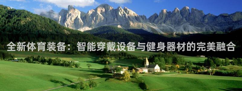 好博体育官网下载招商电话地址:全新体育装备:智能穿戴设备与健