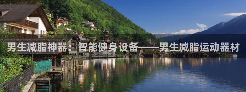 好博体育官网下载招商电话号码是多少号:男生减脂神器:智能健身