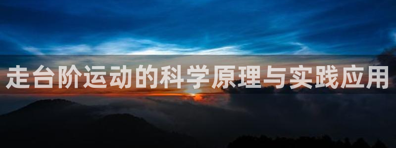 好博体育官网下载招商电话是多少号码:走台阶运动的科学原理与实