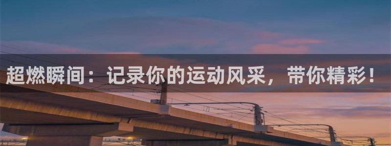 海南好博体育官网下载发展怎么样:超燃瞬间:记录你的运动风采,
