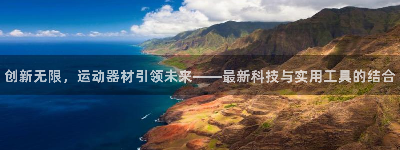 好博体育官方正版app集团:创新无限,运动器材引领未来——最