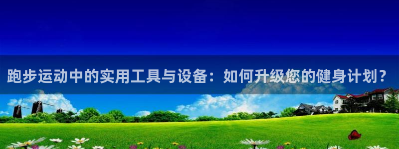 好博体育官方正版app娱乐首页网站大全:跑步运动中的实用工具